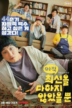 Я не старался изо всех сил / Я еще не сделал все, что мог (2022)