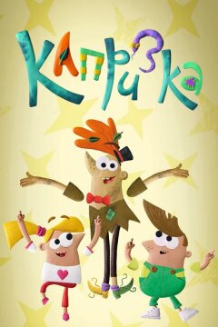 Капризка (2020)