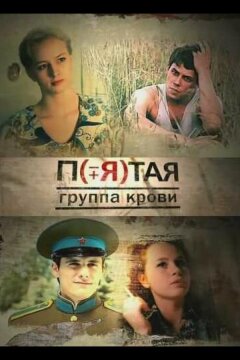 Пятая группа крови (2010)