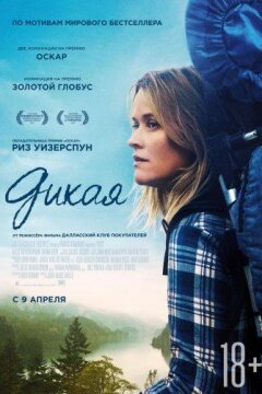 Дикая (2014)