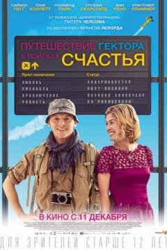Путешествие Гектора в поисках счастья (2014)