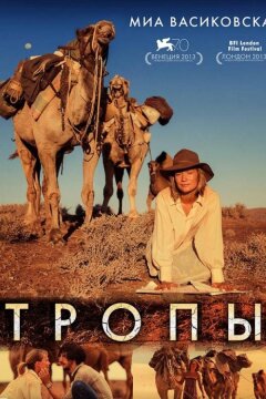 Тропы (2013)