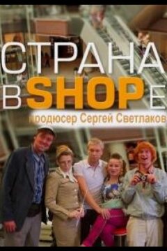 Страна в SHOPe (2013)