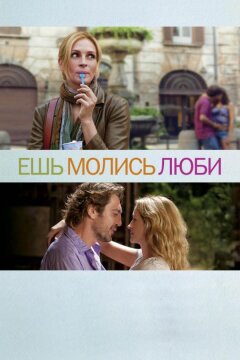 Ешь, молись, люби (2010)