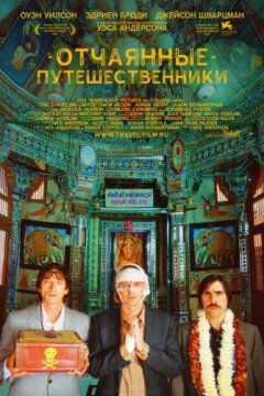 Поезд на Дарджилинг. Отчаянные путешественники (2007)
