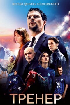 Тренер (2018)