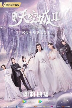 Новоландия: Замок в небесах 2 (2016)