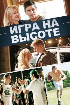 Игра на высоте (2014)