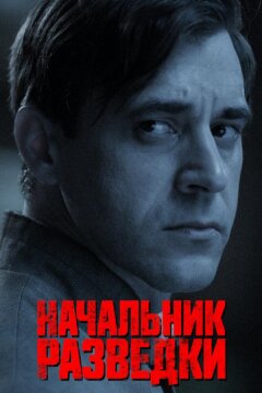 Начальник разведки (2022)
