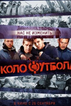 Околофутбола (2013)