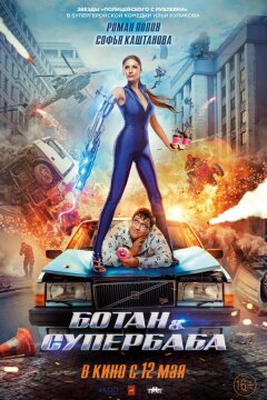 Ботан и супербаба (2022)