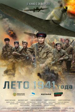 Лето 1941 года (2022)