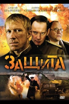 Защита (2008)