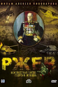 Ржев: Неизвестная битва Георгия Жукова (2009)
