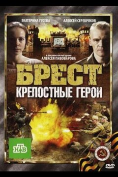 Брест. Крепостные герои (2010)