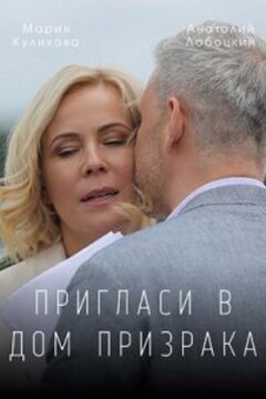 Пригласи в дом призрака (2021)