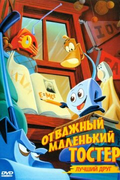 Отважный маленький тостер: Лучший друг (1997)