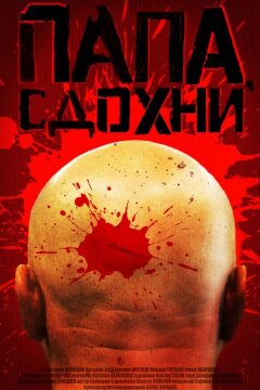 Папа, сдохни (2019)