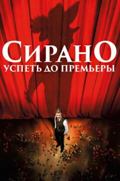 Сирано. Успеть до премьеры (2019)