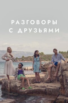 Разговоры с друзьями (2022)
