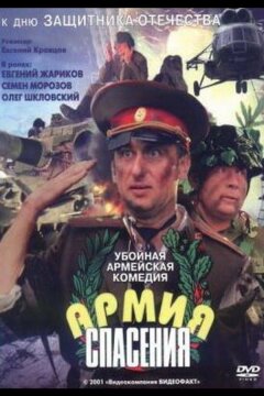 Армия спасения (2000)