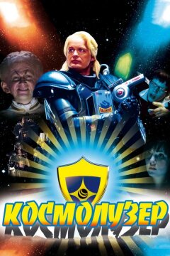 Космолузер (2009)