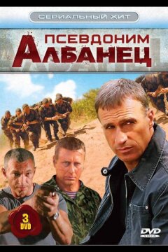 Псевдоним «Албанец» (2006)