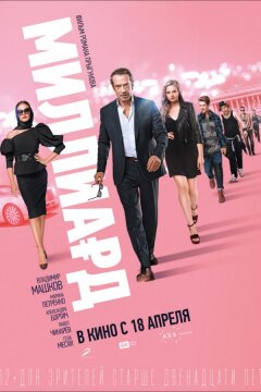 Миллиард (2019)