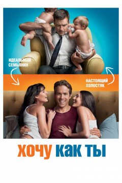 Хочу как ты (2011)