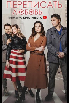 Переписать любовь (2022)
