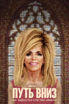 Путь вниз: Бог, жадность и культ Гвен Шамблин (2021)