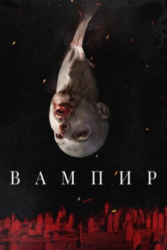 Вампир (2021)