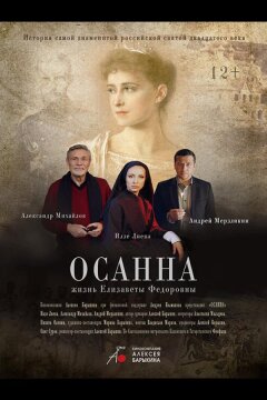 Осанна (2018)