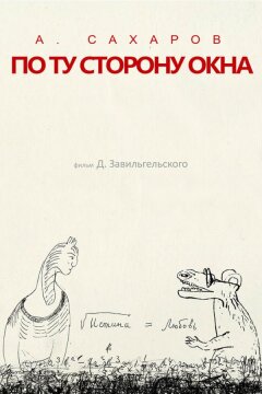 Андрей Сахаров. По ту сторону окна… (2022)
