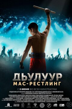 Дьулуур: Мас-рестлинг (2021)