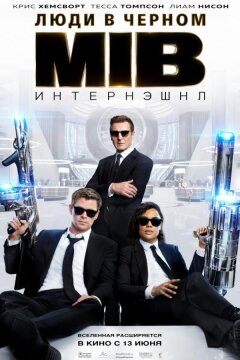 Люди в черном: Интернэшнл (2019)