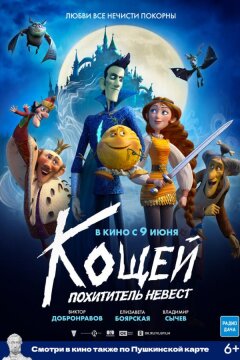 Кощей. Похититель невест (2022)