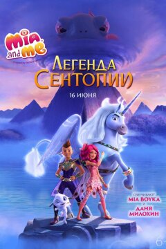 Мия и я: Легенда Сентопии (2021)