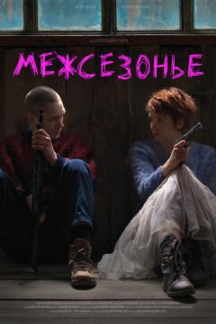 Межсезонье (2022)