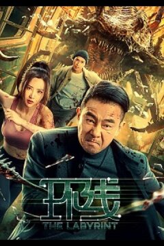 Лабиринт (2022)