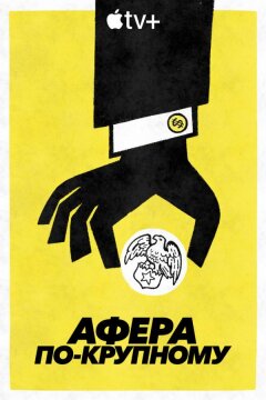 Афера по-крупному (2022)