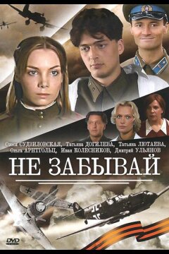 Не забывай (2005)