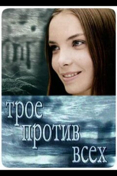 Трое против всех (2002)