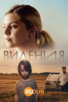 Видения (2022)