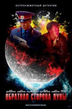 Обратная сторона Луны (2012)