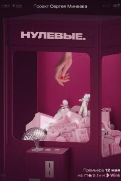 Нулевые (2022)