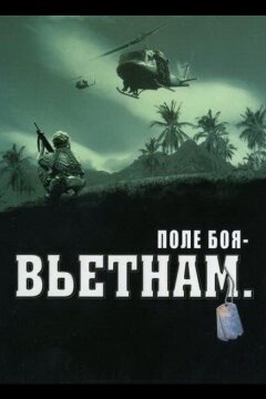 Поле боя: Вьетнам (2004)