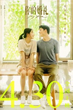 Моя любовь (2021)