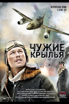 Чужие крылья (2011)