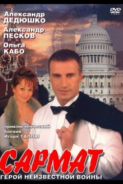 Сармат (2004)